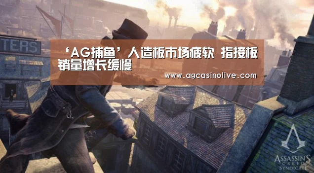 ‘AG捕鱼’人造板市场疲软 指接板销量增长缓慢(图2) AG棋牌