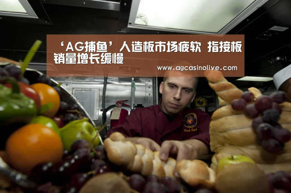 ‘AG捕鱼’人造板市场疲软 指接板销量增长缓慢(图3) AG综合