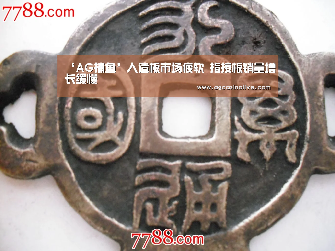 ‘AG捕鱼’人造板市场疲软 指接板销量增长缓慢(图4) AG棋牌